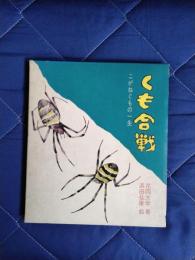 くも合戦　こがねぐもの一生