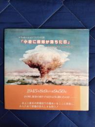 「小倉に原爆が落ちた日」シミュレーション(モデル計測)