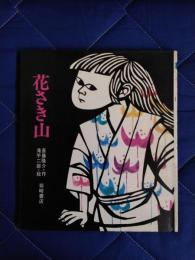 花さき山