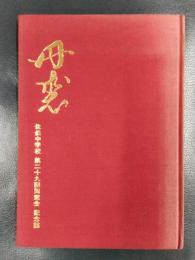 丹裘　第一輯　佐伯中学第二十九回同窓会　卒業四十周年記念誌