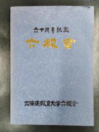 六稜会六十周年記念誌