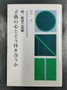 続・教育三面鏡　子供の心とどう付き合うか