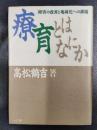 療育とはなにか　障害の改善と地域化への課題