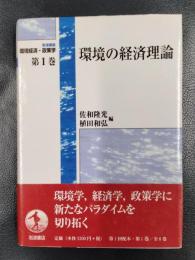 環境の経済理論 ＜岩波講座　環境経済・政策学　第1巻＞
