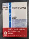 環境の経済理論 ＜岩波講座　環境経済・政策学　第1巻＞