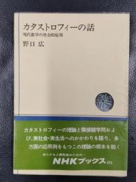 カタストロフィーの話 現代数学の社会的応用　＜NHKブックス272＞