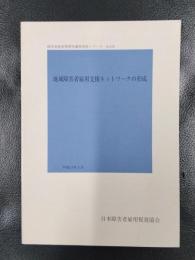地域障害者雇用支援ネットワークの形成　＜障害者雇用管理等講習資料シリーズ　No.158＞