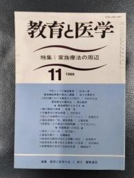 教育と医学　1989年11月号　特集/家族療法の周辺