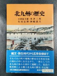 北九州の歴史