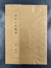 はたとせ覚書