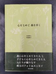 心をとめて森を歩く