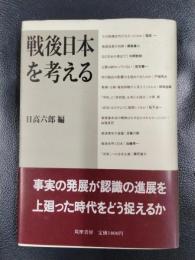 戦後日本を考える