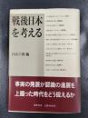 戦後日本を考える