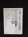 生命とシステムの思想　岩波講座　現代思想【12】