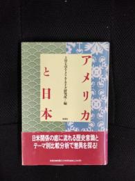 アメリカと日本