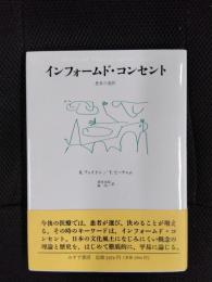インフォームド・コンセント　患者の選択
