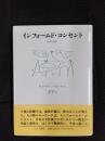 インフォームド・コンセント　患者の選択