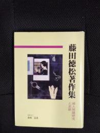 藤田徳松著作集　婦人問題研究と足跡