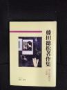 藤田徳松著作集　婦人問題研究と足跡