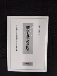 戦争と革命の間で　二十世紀システムの幕開けとフランス社会主義