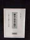 戦争と革命の間で　二十世紀システムの幕開けとフランス社会主義
