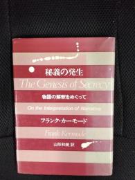 秘義の発生　物語の解釈をめぐって