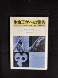 生命工学への警告