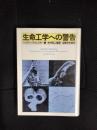 生命工学への警告