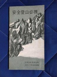 安全登山必携