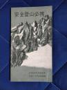 安全登山必携