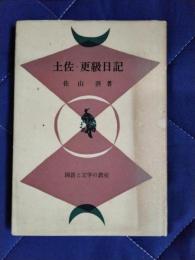 土佐・更級日記