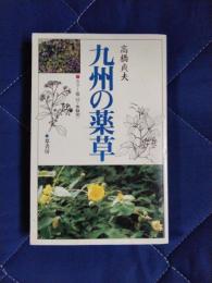 九州の薬草