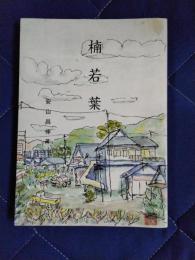 楠若葉　思い出の記録集　遺稿