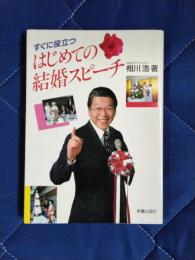 すぐに役立つ　はじめての結婚スピーチ