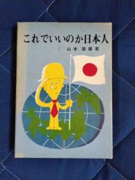 これでいいのか日本人