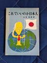 これでいいのか日本人