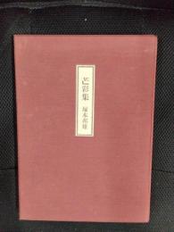 芒彩集【限定520部】