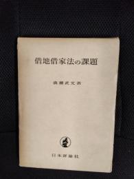 借地借家法の課題