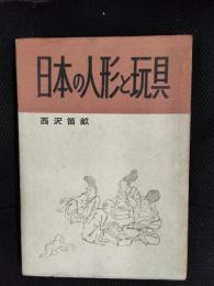 日本の人形と玩具
