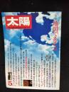 太陽　1982年5月号　特集/地図であそぶ