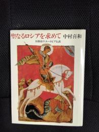 聖なるロシアを求めて　旧教徒のユートピア伝説