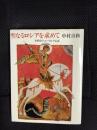 聖なるロシアを求めて　旧教徒のユートピア伝説