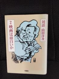 映画は面白いか　対話　山田洋次　2