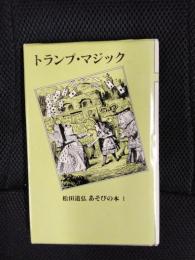 松田道弘　あそびの本　1　トランプ・マジック