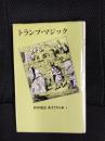 松田道弘　あそびの本　1　トランプ・マジック