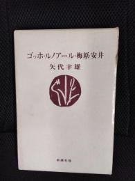 ゴッホ・ルノアール・梅原・安井