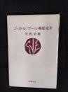 ゴッホ・ルノアール・梅原・安井