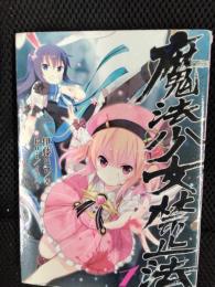 魔法少女禁止法【1】