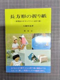 長方形の折り紙　新聞紙やチラシでつくる折り紙