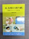 長方形の折り紙　新聞紙やチラシでつくる折り紙